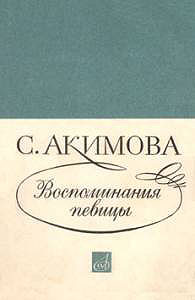 С.В. Акимова. Воспоминания певицы