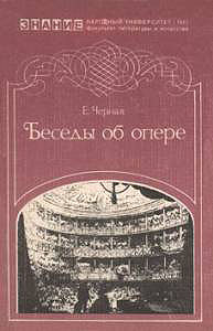 Е.С. Чёрная. Беседы об опере