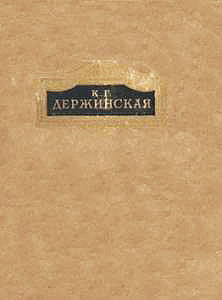 Е.А. Грошева. К.Г. Держинская