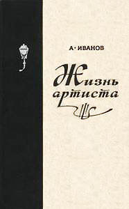 А.П. Иванов. Жизнь артиста