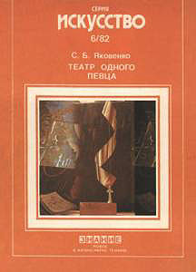 С.Б. Яковенко. Театр одного певца (О камерно-вокальном исполнительстве)