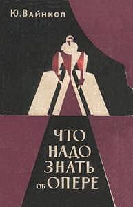 Ю.Я. Вайнкоп. Что надо знать об опере