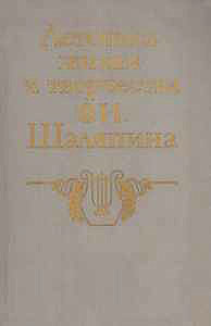 Летопись жизни и творчества Ф.И. Шаляпина. В 2-х книгах