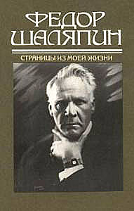 Федор Шаляпин. Страницы из моей жизни. Маска и душа