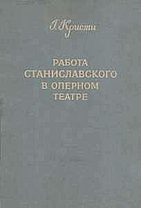 Г. Кристи. Работа Станиславского в оперном театре