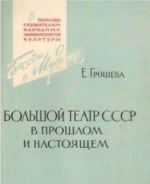 Большой театр СССР в прошлом и настоящем