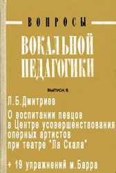 Л.Б.Дмитриев. О воспитании певцов в центре усовершенствования оперных артистов при театре «Ла Скала»