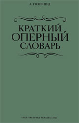 Краткий оперный словарь