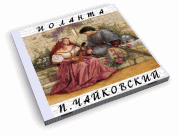 П. Чайковский Иоланта П. Чайковский Иоланта