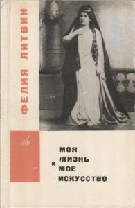 Фелия Литвин