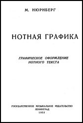 М. Нюнрнберг. Нотная графика