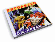 Дж.Верди Риголетто Дж.Верди Риголетто