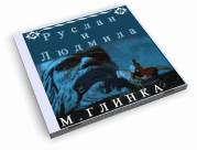 Н. Глинка Руслан и Людмила Н. Глинка Руслан и Людмила