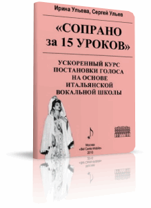 Учебник для сопрано Распевка сопрано