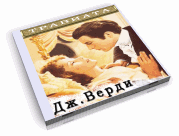 Дж.Верди Травиата Дж.Верди Травиата
